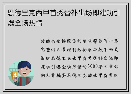 恩德里克西甲首秀替补出场即建功引爆全场热情