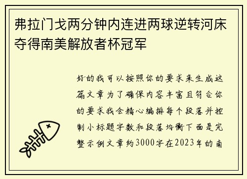 弗拉门戈两分钟内连进两球逆转河床夺得南美解放者杯冠军