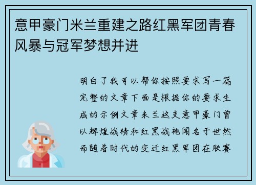 意甲豪门米兰重建之路红黑军团青春风暴与冠军梦想并进