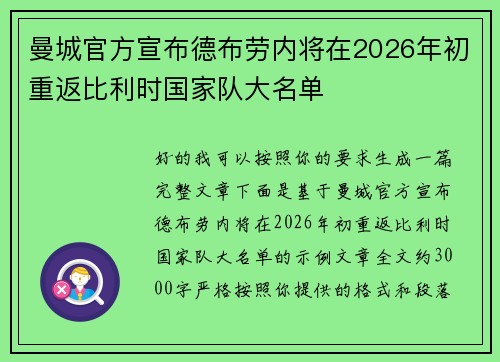 曼城官方宣布德布劳内将在2026年初重返比利时国家队大名单