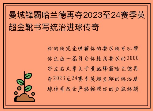 曼城锋霸哈兰德再夺2023至24赛季英超金靴书写统治进球传奇